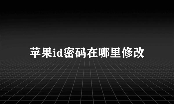 苹果id密码在哪里修改