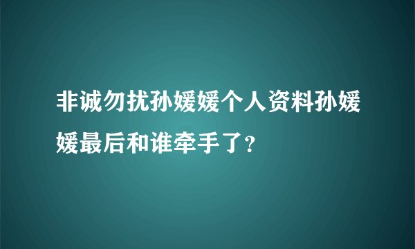 非诚勿扰孙媛媛个人资料孙媛媛最后和谁牵手了？