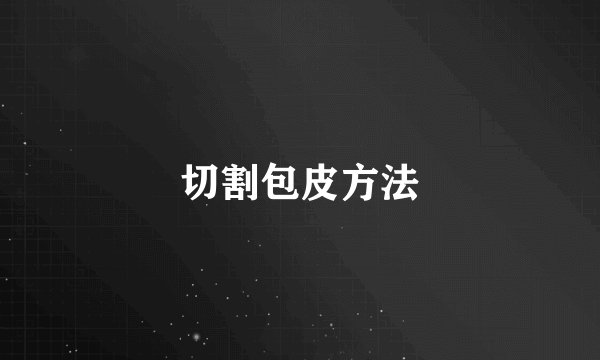 切割包皮方法
