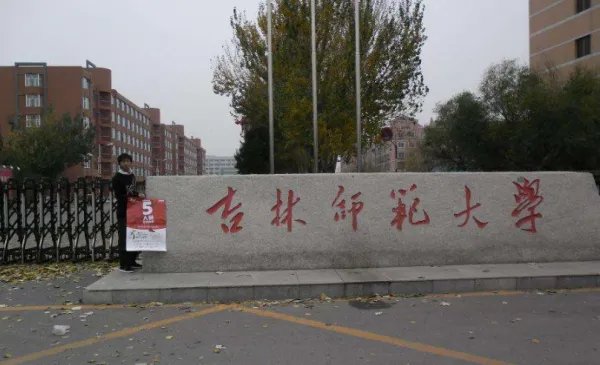 吉林师范大学