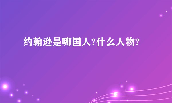 约翰逊是哪国人?什么人物?
