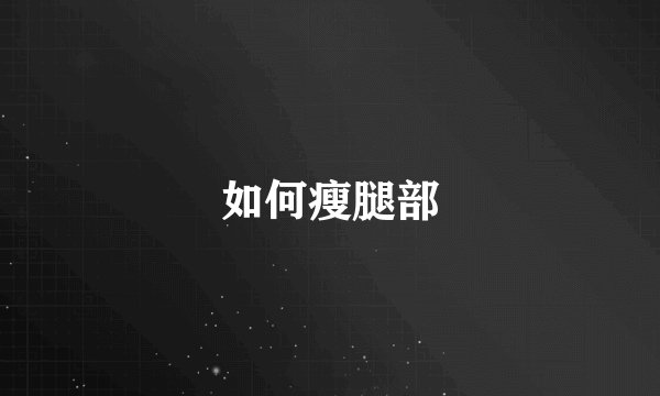 如何瘦腿部