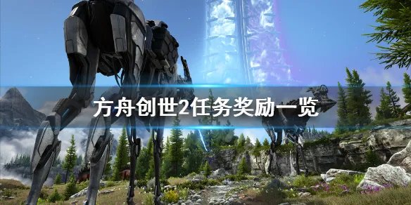 《方舟生存进化》创世纪2任务奖励有什么？创世纪2任务奖励一览