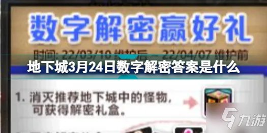 《地下城与勇士》3月24日数字解密答案是什么 最新一期数字解密答案分享
