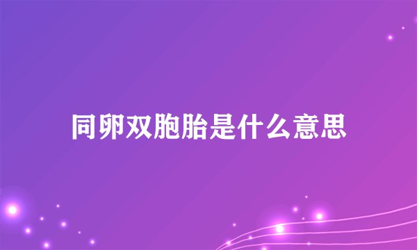同卵双胞胎是什么意思