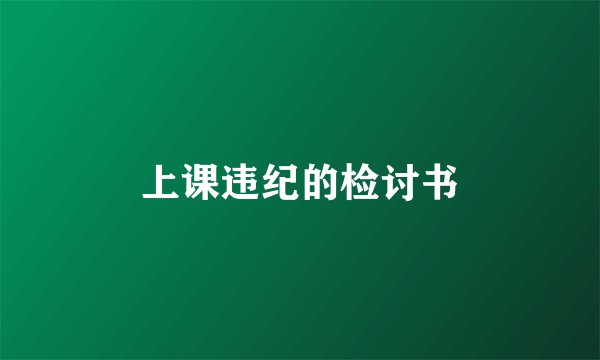 上课违纪的检讨书