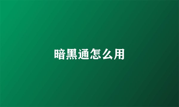 暗黑通怎么用
