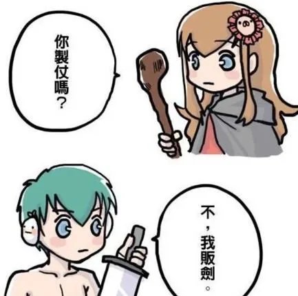 你制杖吗不我贩剑什么意思？