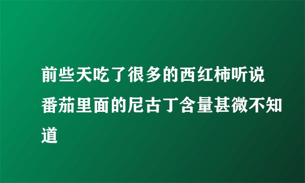 前些天吃了很多的西红柿听说番茄里面的尼古丁含量甚微不知道