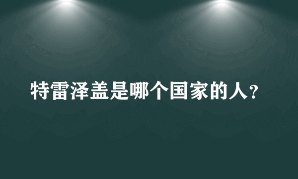 特雷泽盖是哪个国家的人？