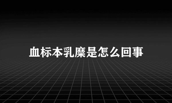 血标本乳糜是怎么回事