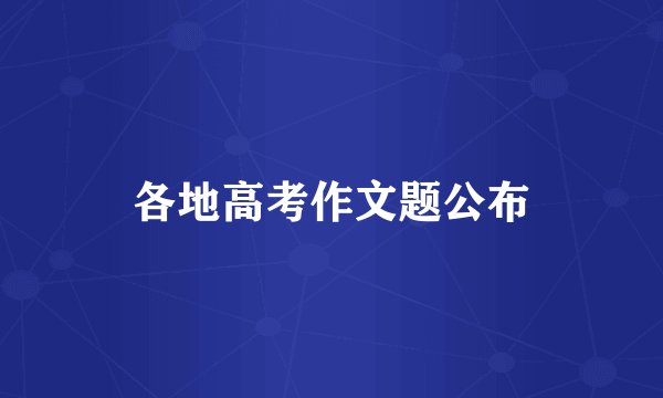 各地高考作文题公布