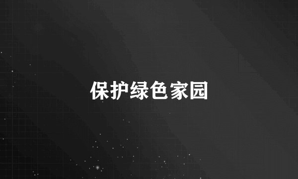 保护绿色家园