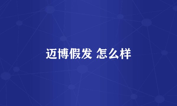 迈博假发 怎么样