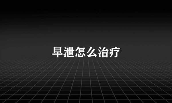 早泄怎么治疗