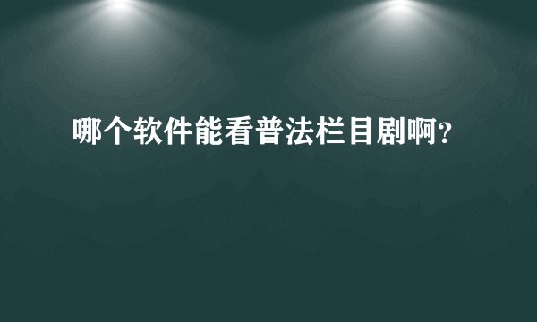 哪个软件能看普法栏目剧啊？