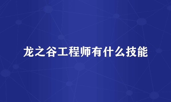 龙之谷工程师有什么技能