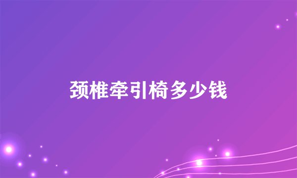 颈椎牵引椅多少钱