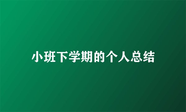 小班下学期的个人总结