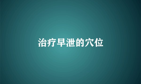 治疗早泄的穴位