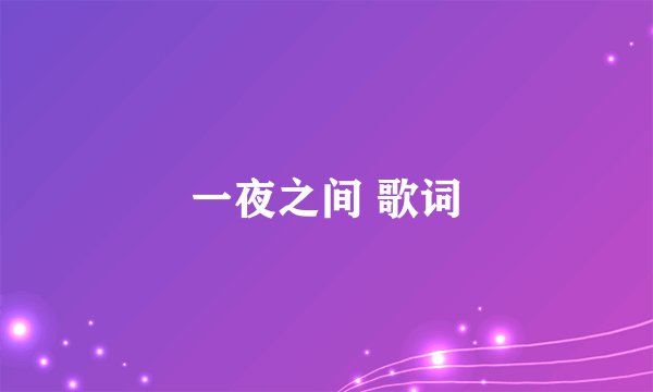 一夜之间 歌词
