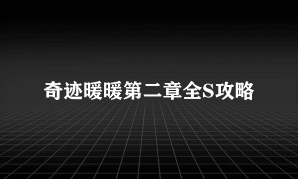 奇迹暖暖第二章全S攻略