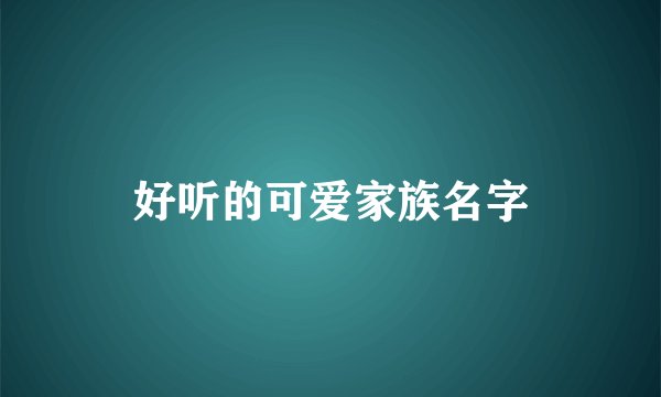 好听的可爱家族名字