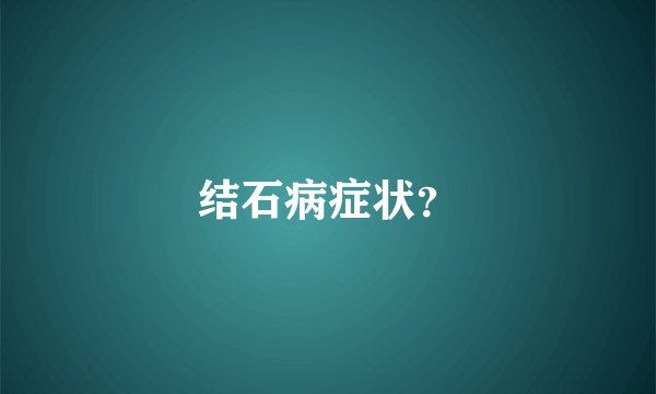 结石病症状？