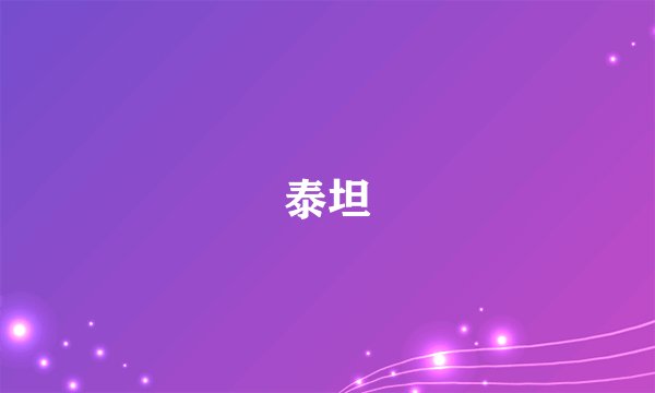 泰坦