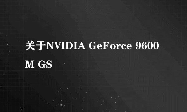 关于NVIDIA GeForce 9600M GS