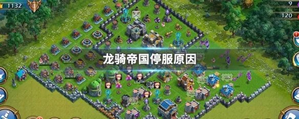 龙骑帝国停服原因