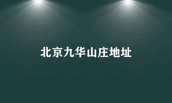 北京九华山庄地址