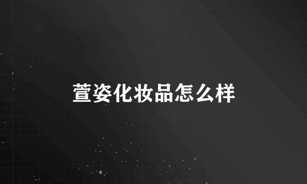 萱姿化妆品怎么样
