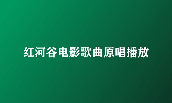 红河谷电影歌曲原唱播放