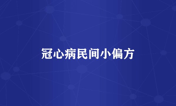 冠心病民间小偏方