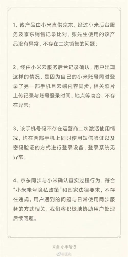 小米回应新手机出现陌生人照片：系因账号同时登录