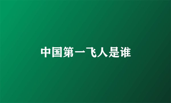 中国第一飞人是谁