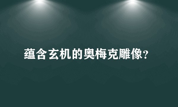 蕴含玄机的奥梅克雕像？