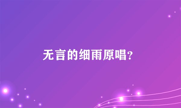 无言的细雨原唱？