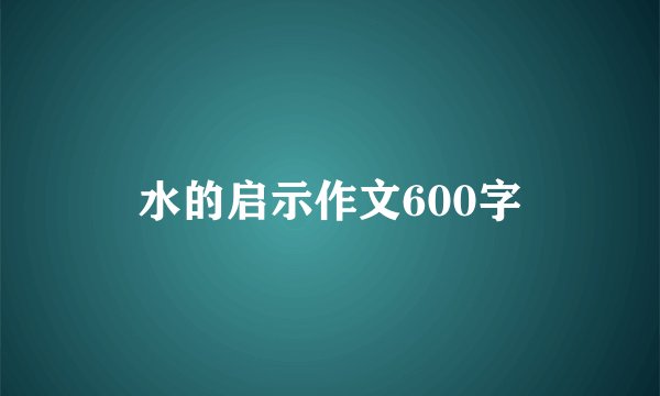 水的启示作文600字