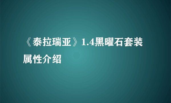 《泰拉瑞亚》1.4黑曜石套装属性介绍