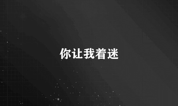 你让我着迷