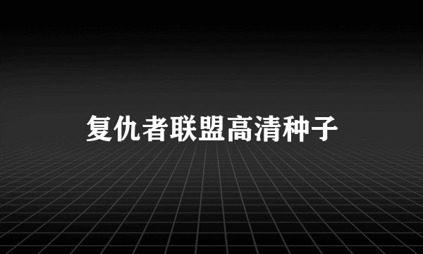 复仇者联盟高清种子