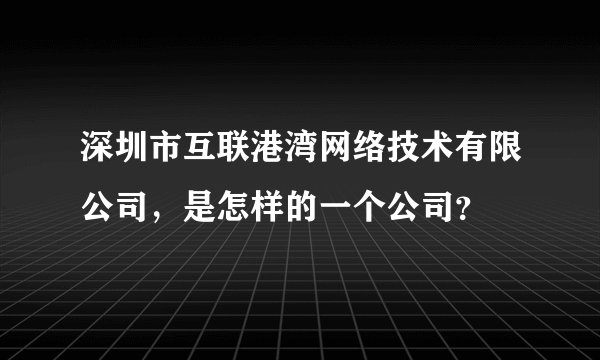 深圳市互联港湾网络技术有限公司,是怎样的一个公司?