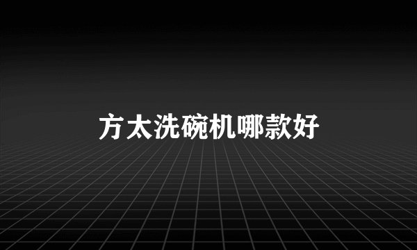 方太洗碗机哪款好