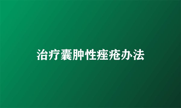 治疗囊肿性痤疮办法