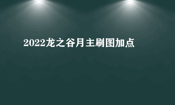 2022龙之谷月主刷图加点