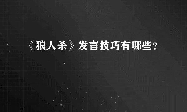 《狼人杀》发言技巧有哪些？