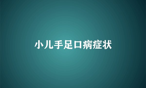 小儿手足口病症状