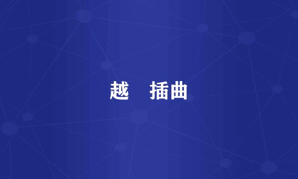 越獄插曲